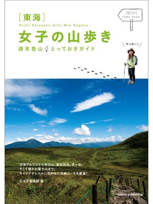 cover image of 東海　女子の山歩き　週末登山とっておきガイド